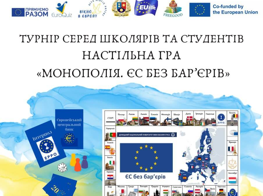 ТУРНІР З ІНТЕЛЕКТУАЛЬНИХ ПРАВОПРОСВІТНИЦЬКИХ ІГОР ДЛЯ МОЛОДІ З ЄС