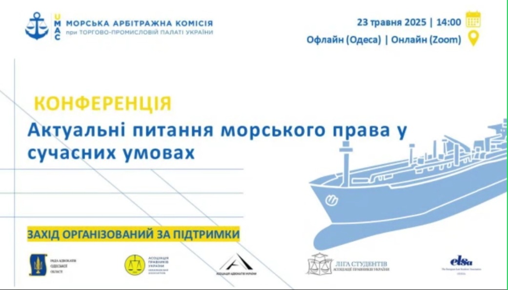 Участь у конференції «Актуальні питання морського права у сучасних умовах»