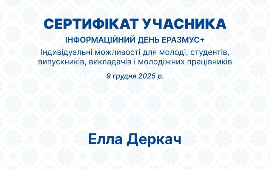 Участь у ІНФОРМАЦІЙНИХ ДНЯХ ЕРАЗМУС+ У СФЕРІ ОСВІТИ
